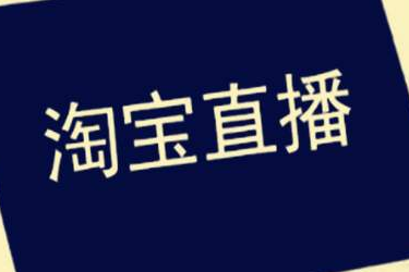 2023年淘寶618直播萬人團如何參加